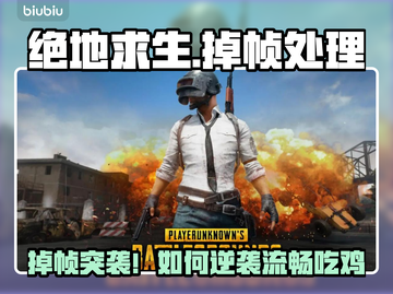 🔥绝地求生掉帧严重？速看解决方法！💥🎮截图1