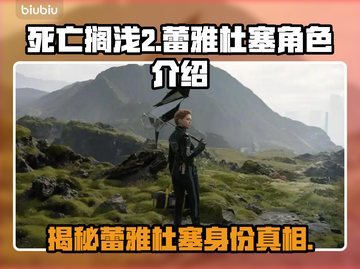 死亡搁浅2：蕾雅杜塞竟是幕后黑手？😱截图1