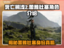 死亡搁浅2：蕾雅杜塞竟是幕后黑手？😱