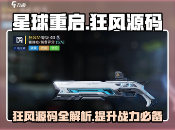 《星球重启》狂风源码🔥必看详细介绍！游戏技巧大公开🎉截图1