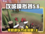 攻城模拟器📱游玩秘籍，快速入门攻略🎉