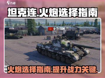 坦克连🔥火炮推荐｜最强火炮等你来选！截图1