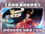 王者荣耀✨沧海之曜技能超详细解析，看完秒变大神！