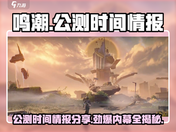 🔥鸣潮公测时间泄露！🎉游戏迷必看情报分享！截图1