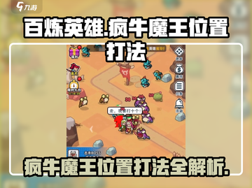 游戏名：百炼英雄  
标题：🔥疯牛魔王在哪？百炼英雄隐藏位置大揭秘！截图1