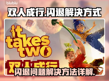 双人成行👉闪退解决办法，玩家必看！截图1