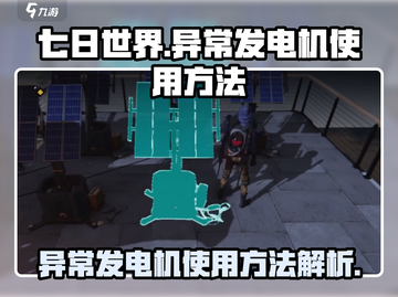 七日世界🔥异常发电机使用方法大揭秘！⚡截图1