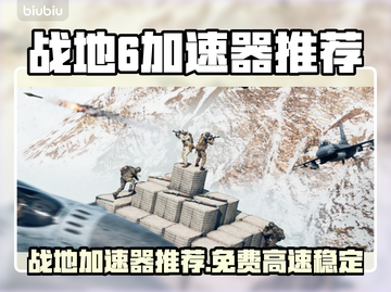 🔥战地6免费加速器大揭秘！🚀截图1