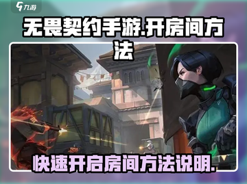 无畏契约手游🔥超简单开房方法⚡速来组队截图1