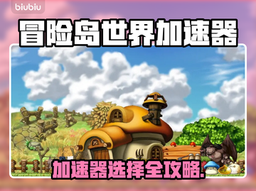 🎮冒险岛世界加速器选它不迷路！截图1