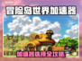 🎮冒险岛世界加速器选它不迷路！