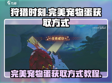 狩猎时刻💥完美宠物蛋获取攻略🎉截图1
