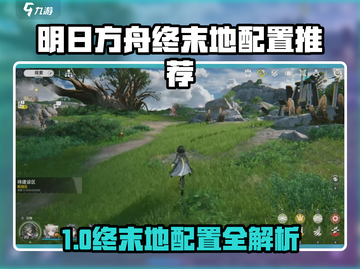 🎮明日方舟终末地配置曝光！低配也能爽玩？截图1