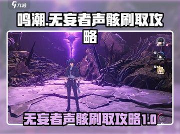 鸣潮⚡无妄者声骸快速刷取攻略来啦！截图1