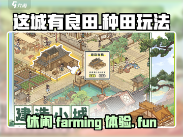 这城有良田🔥超有趣玩法揭秘，不玩后悔！截图1
