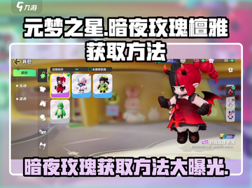 元梦之星暗夜玫瑰檀雅获取攻略🌟超详细方法分享！🎉截图1