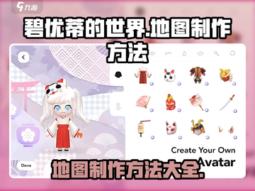 碧优蒂的世界地图制作全攻略🔥超简单❗截图1