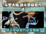 斗罗大陆：逆转时空剑斗罗获取方法🔥超简单！