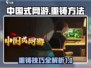 中国式网游重铸🔥秘籍，玩家必看！🎮