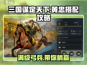 三国谋定天下🔥黄忠玩法搭配攻略分享！💥截图1
