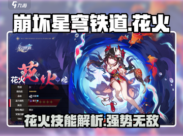 崩坏星穹铁道🔥花火技能超详细解析，强度逆天不容错过！截图1