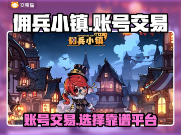 佣兵小镇账号交易🔥靠谱平台大揭秘！🎮截图1