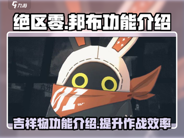 绝区零🔥吉祥物邦布超全功能解析来啦！截图1