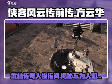 侠客风云传前传：方云华传闻大起底！🔥💥截图1