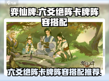 弈仙牌六爻绝阵卡牌搭配🔥最强阵容推荐！截图1