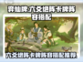 弈仙牌六爻绝阵卡牌搭配🔥最强阵容推荐！