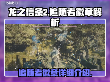 龙之信条2📖追随者徽章🔥全解析！截图1