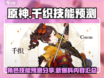 原神千织技能大曝光！✨必看攻略来了🎉截图1