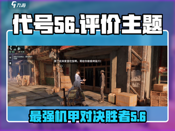 代号56🔥：评价如何？游戏体验巅峰！🎮截图1