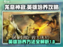 龙息神寂🔥英雄培养秘籍，快速上分必备！