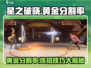 星之破晓🔥黄金分割率技能连招攻略来啦！🎉