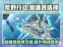 荒野行动加速器哪家好？⚡吃鸡玩家必看㊙