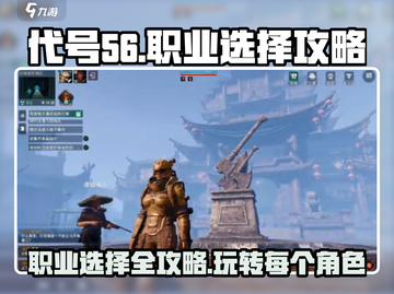代号56🔥职业选择全攻略！玩转游戏就看这篇✨截图1