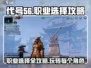 代号56🔥职业选择全攻略！玩转游戏就看这篇✨