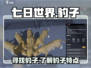 七日世界🔥豹子位置大揭秘！玩家必看✔
