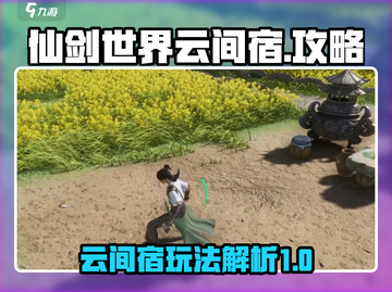 仙剑世界云间宿🔥超全玩法攻略来了！截图1