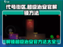 代号街区：超级治安官解锁秘籍💥🔥