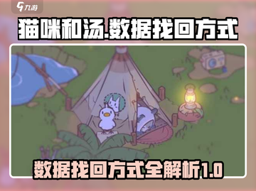 猫咪和汤数据找回秘籍💥游戏党必看！👇截图1