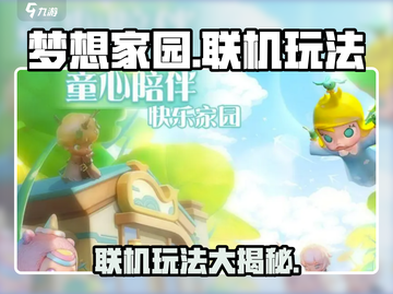 梦想家园联机玩法🔥超全攻略来啦！🎮截图1