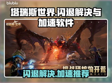 塔瑞斯世界🔥闪退解决+加速软件推荐！截图1