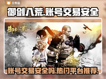 御剑八荒账号交易安全⚠热门平台推荐🔥截图1