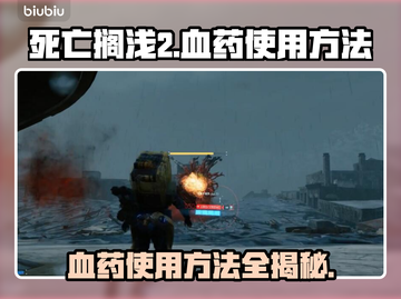 死亡搁浅2血药用法🔥超简单教程⚡带你快速上手！🎮截图1
