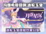 玛娜希斯回响🔥冰轮玉兔技能效果分享🐰