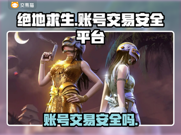 绝地求生账号买卖平台推荐，安全靠谱不踩雷！💥🔥截图1