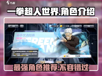 一拳超人世界💥强力角色推荐，必看全角色介绍！截图1
