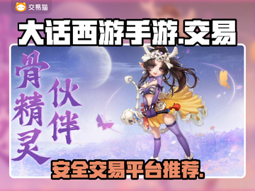 大话手游账号交易🔥选对平台很重要！🎮截图1